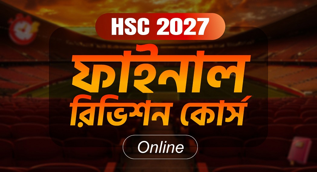 HSC 2027 ফাইনাল রিভিশন কোর্স